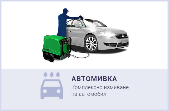 Автомивка и Автокозметика