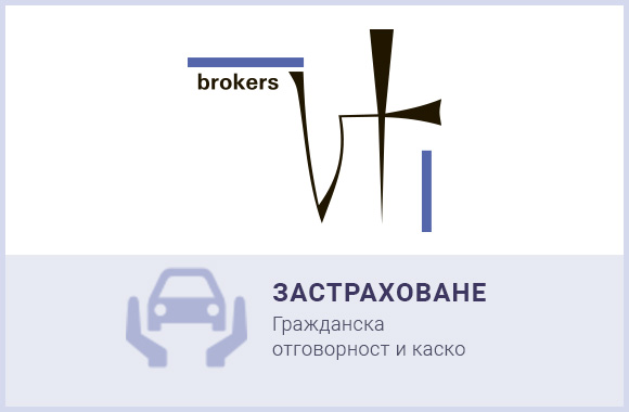Гражданска отговорност и Авто Каско