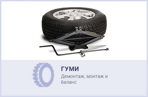 Смяна, хотел и покупка на Гуми